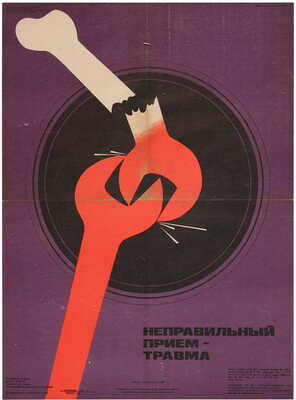 Неправильный прием - травма. [Плакат]. Художник Агаян Д.И.; Автор Коган Э.И. М.: Издательство «Транспорт», 1986.